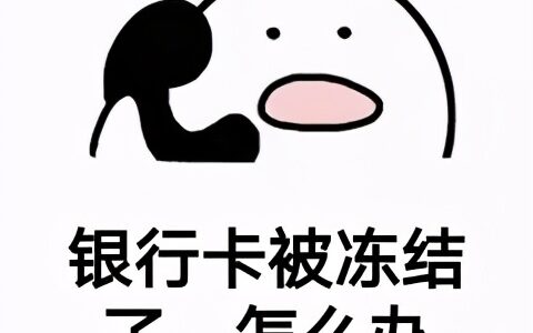 银行卡无缘无故被冻结怎么回事及银行卡解冻的最快办法