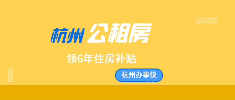 杭州公租房申请几率，满足条件就能申请到吗？