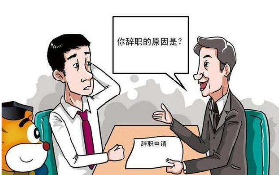 向领导和公司辞职，用什么理由为好？