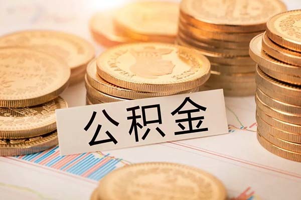 苏州住房公积金个人怎么提取及苏州公积金网上提取方法