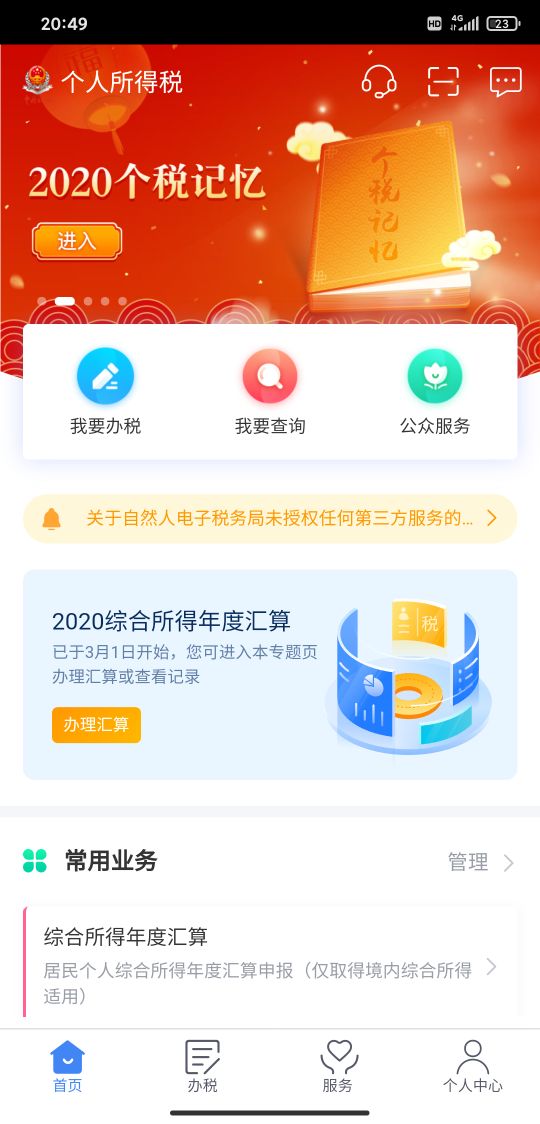 分享：个人所得税标准申报流程