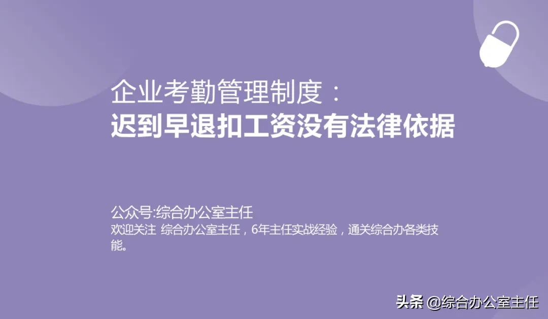 考勤管理制度：迟到早退扣工资缺少法律依据