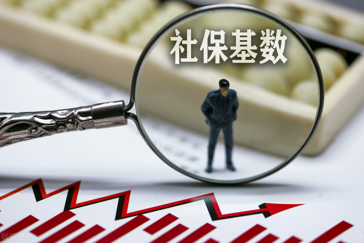 重要科普！社保基数是什么？