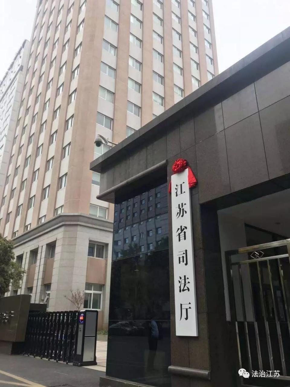 今天，重新组建的江苏省司法厅挂牌！