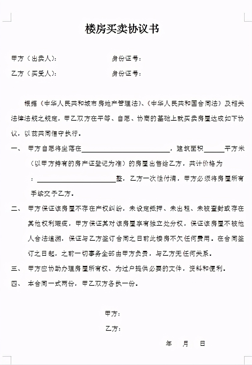 怎样写房屋买卖合同及2024年房屋买卖合同范本