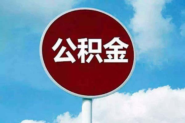 个人取公积金怎么取 不买房怎么提取公积金