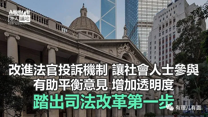 是时候改革投诉法官机制