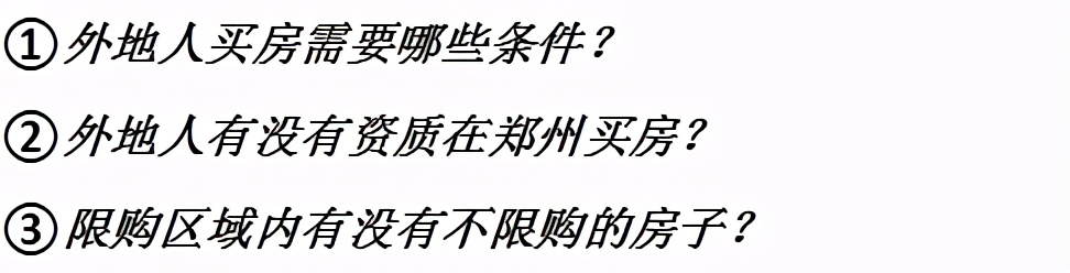 非郑州户籍，如何在郑州买房，有哪些条件限制？