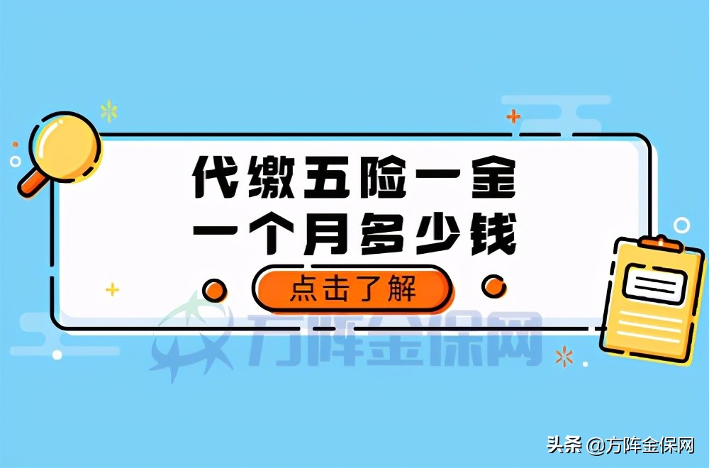 代缴五险一金一个月多少钱？为您一笔一笔计算