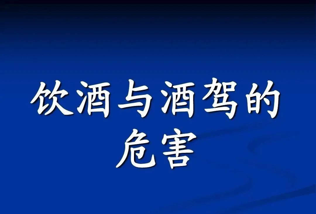 酒驾入刑、酒驾危害，你知多少？