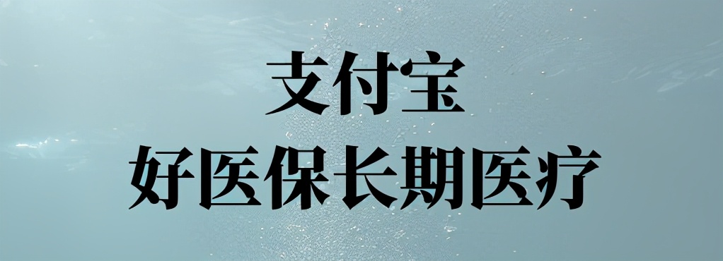 阿里相继布局保险业，好医保长期医疗这个保险怎么样？