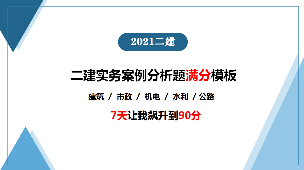 太惊喜了！二建实务案例分析题竟有满分模板，7天让我飙升到90分