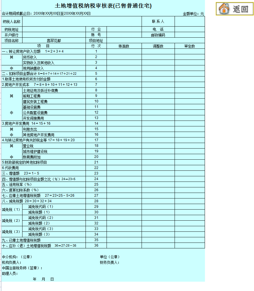 房地产会计收好：2021版土地增值税清算申报软件，自动计算申报表