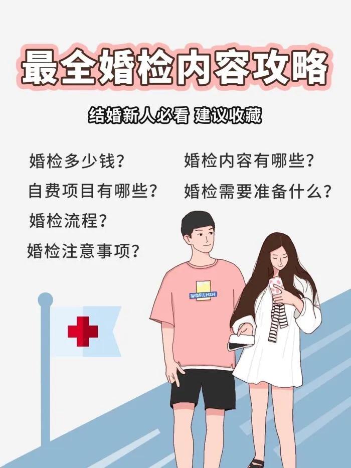 婚前检查全攻略！！ 婚检有哪些项目？需要准备什么？注意什么？