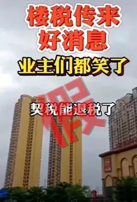 网上热传！购买新房可退契税？税务部门回应了