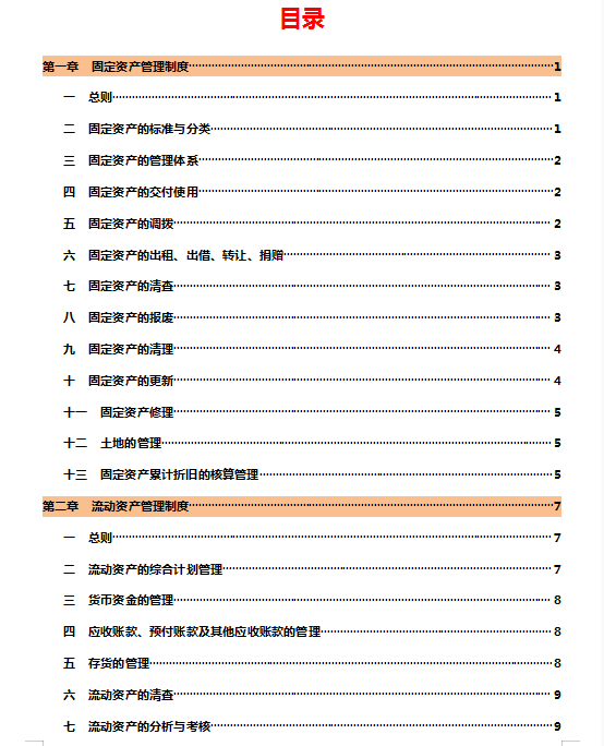 公司财务管理制度（完整版），适用大多数企业，可参考套用