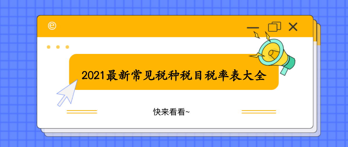 干货来啦！2021最新常见税种税目税率表大全奉上，想学不会都难