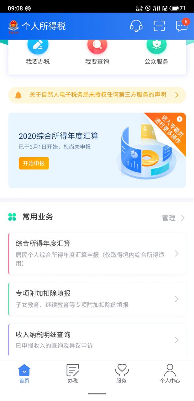 2020年度个人所得税退税图文流程 2020年度个人所得税怎么退税