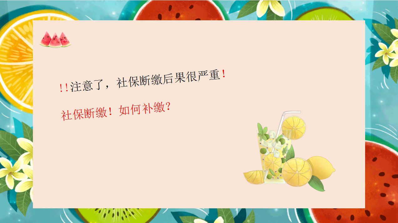 社保断缴一个月影响真的很大！还能补缴吗？看这里！两分钟了解