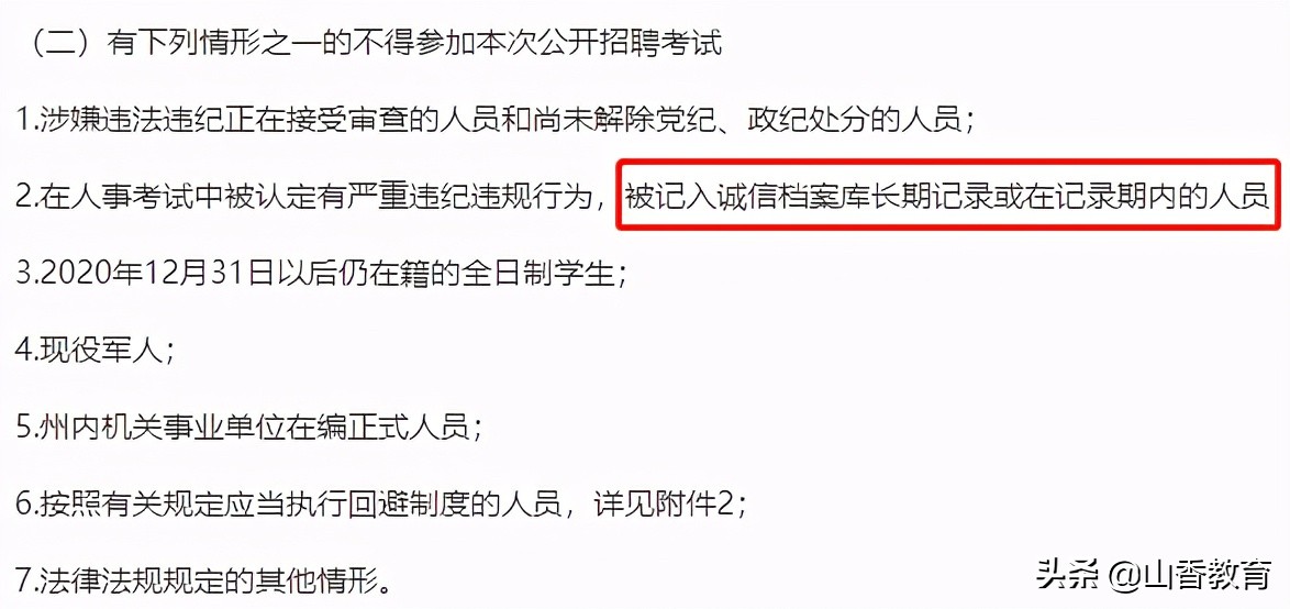 @全体招教考生：这几种行为会记入诚信档案！小心五年不能考编