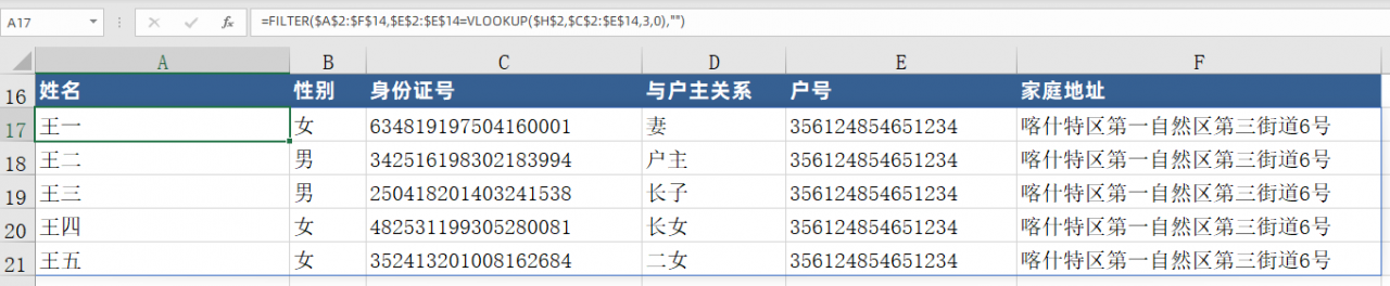 根据身份证号码查询户口本上所有人的信息