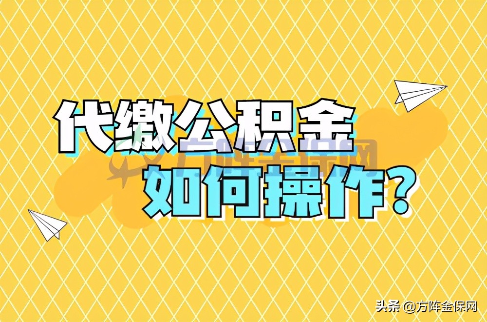 代缴公积金如何操作？这样操作个人也可以交