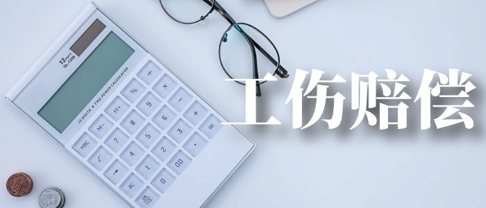 学会这五步，工伤赔偿so easy