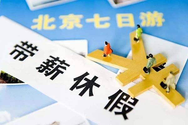 年休假规定天数 最新劳动法年休假规定 年休假怎么算满10年