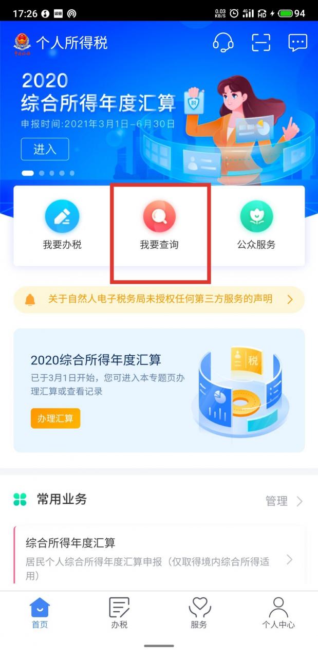 2020年度个人所得税退税图文流程 2020年度个人所得税怎么退税