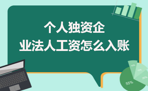 个人独资企业法人工资怎么入账