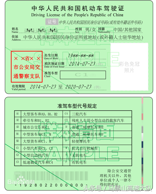 中华人民共和国机动车驾驶证