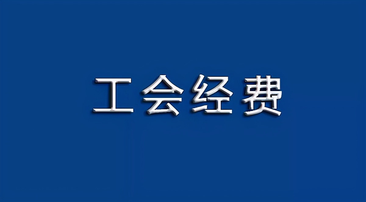 工会经费属于什么科目？会计容易出错的3个问题，这篇不可错过