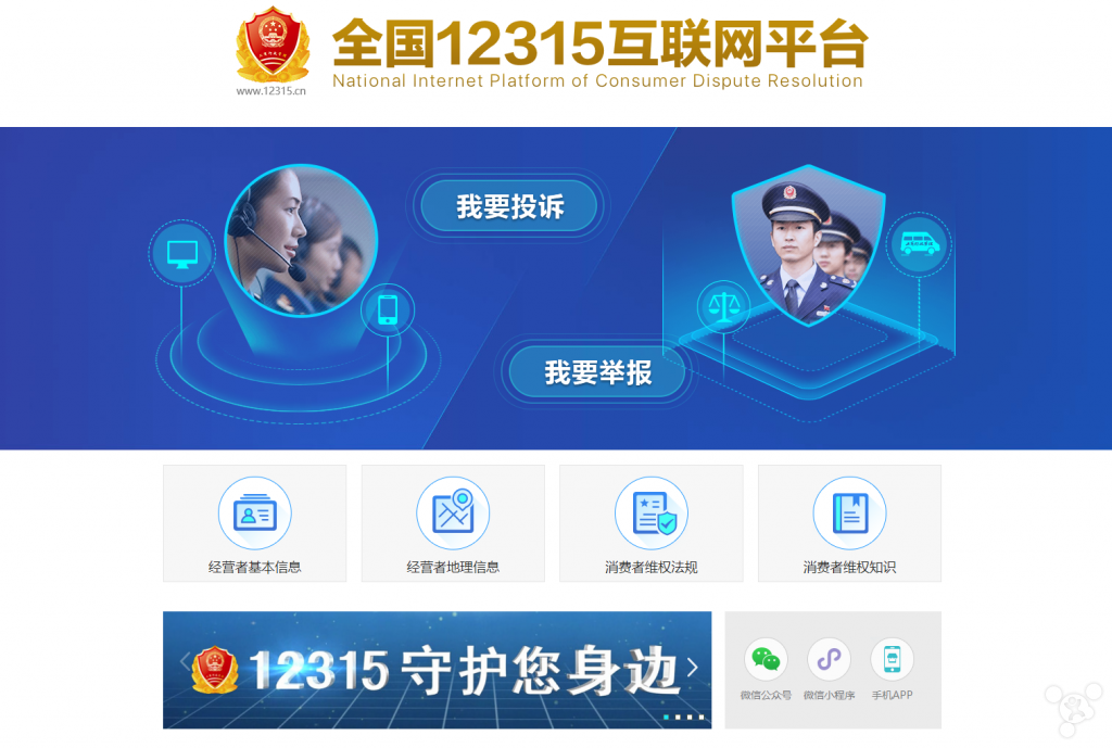 消费者投诉维权要去哪？来全国12315互联网平台