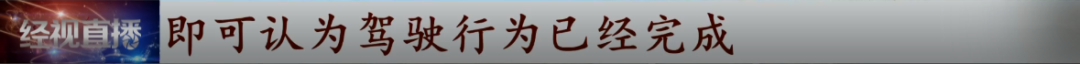 这个“2021新规”火了！几种情况不算酒驾了？交警回应……