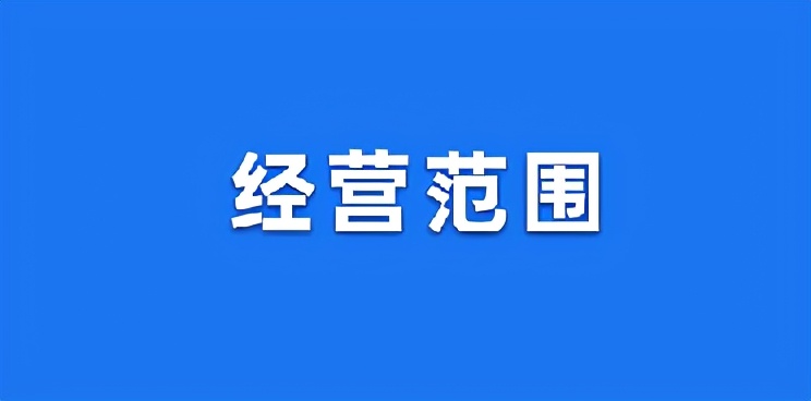 注册公司经营范围怎么写？