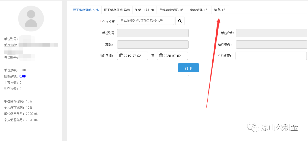 凉山公积金2020年结息情况及结息查询