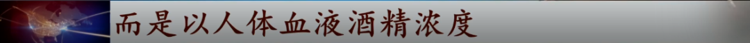 这个“2021新规”火了！几种情况不算酒驾了？交警回应……