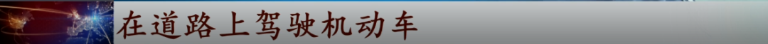 这个“2021新规”火了！几种情况不算酒驾了？交警回应……