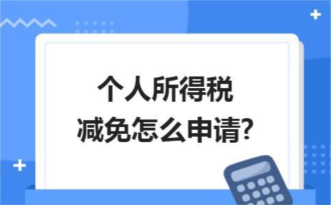 开个体户的朋友，你知道个体户个人所得税减半吗？