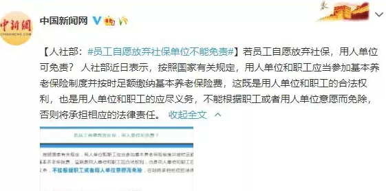 员工自愿放弃社保，用人单位可以免责？这样交社保，统统都违法