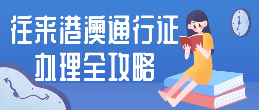 实用帖！港澳通行证、台湾通行证的首次申领、换发、补领、加注..