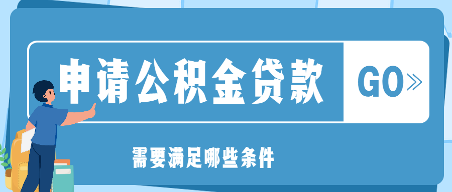 申请公积金贷款，需要满足哪些条件