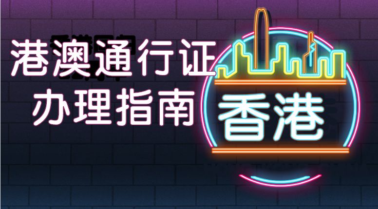 实用帖！港澳通行证、台湾通行证的首次申领、换发、补领、加注..