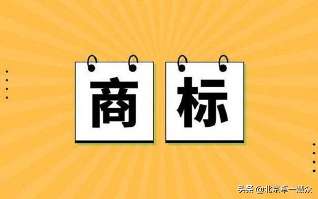 「北京卓一慧众知识产权」商标申请条件是什么？