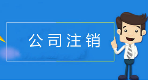 为什么需要做公司注销？怎么申请公司简易注销？