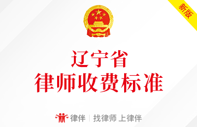 辽宁省律师收费标准（最新政府指导价）