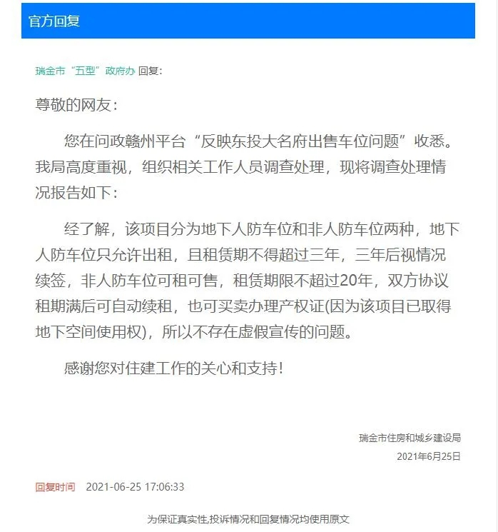 瑞金一开发商虚假宣传？车位产权时间到底是多少年？