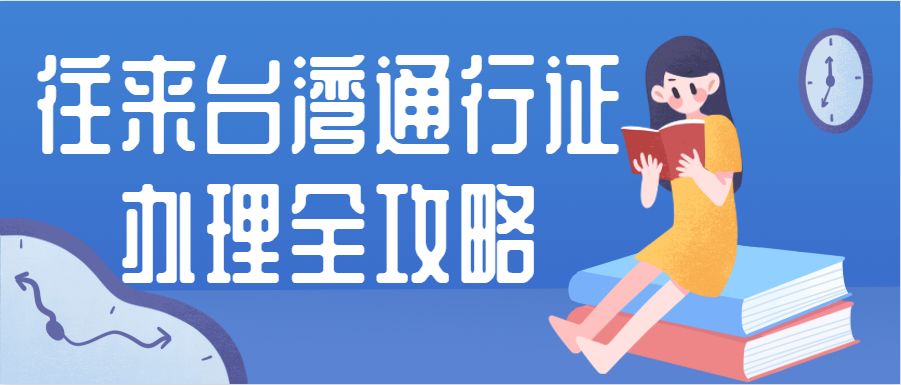 实用帖！港澳通行证、台湾通行证的首次申领、换发、补领、加注..