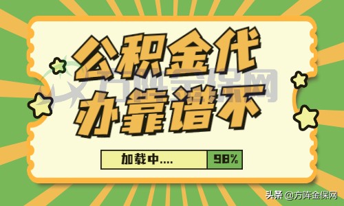 公积金代办靠谱不？要选择正规的人力资源公司