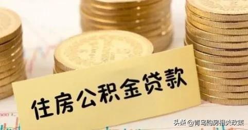 详解！公积金可贷款几年？首付多少？能贷多少钱？